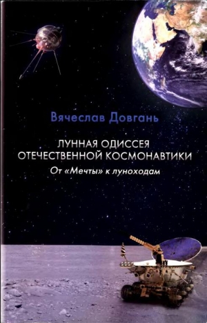 обложка книги Лунная одиссея отечественной космонавтики. От «Мечты» к луноходам - Вячеслав Довгань