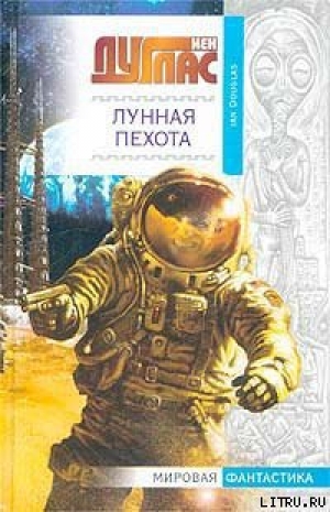 обложка книги Лунная пехота - Йен Дуглас