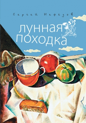 обложка книги Лунная походка - Сергей Нефедов