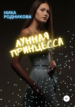 обложка книги Лунная Принцесса - Ника Родникова