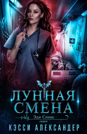 обложка книги Лунная смена (ЛП) - Кэсси Александер