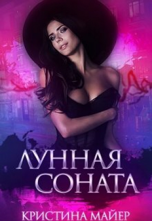 обложка книги Лунная соната (СИ) - Кристина Майер