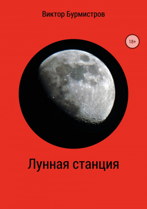 обложка книги Лунная станция - Виктор Бурмистров