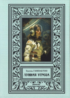 обложка книги Лунная угроза (сборник 2024) - Эдмонд Мур Гамильтон
