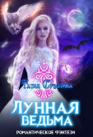 обложка книги Лунная ведьма - Татия Суботина