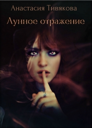 обложка книги Лунное отражение (СИ) - Анастасия Тивякова