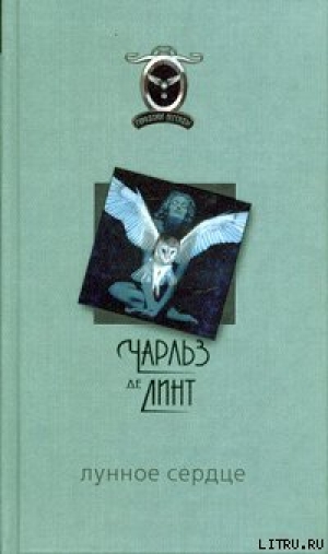 обложка книги Лунное сердце - Чарльз де Линт