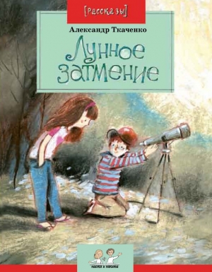 обложка книги Лунное затмение - Александр Ткаченко
