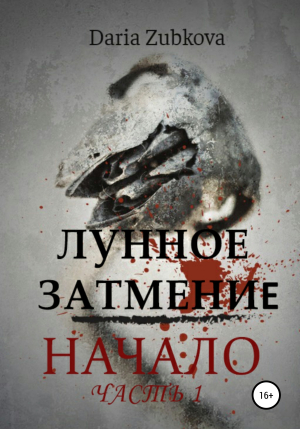 обложка книги Лунное Затмение. Начало - Daria Zubkova