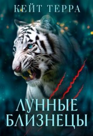обложка книги Лунные Близнецы (бонус) (СИ) - Кейт Терра