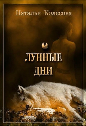 обложка книги Лунные дни - Наталья Колесова