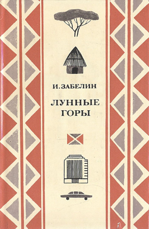 обложка книги Лунные горы - Игорь Забелин
