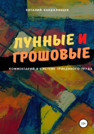 обложка книги Лунные и грошовые (СИ) - Виталий Кандалинцев