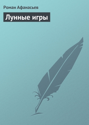 обложка книги Лунные игры - Роман Афанасьев