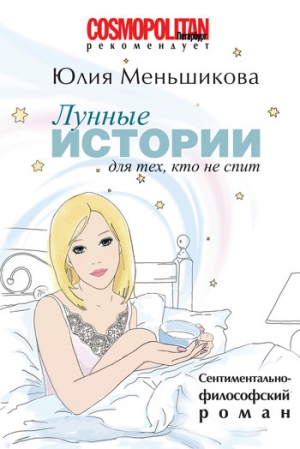 обложка книги Лунные истории для тех, кто не спит - Юлия Меньшикова