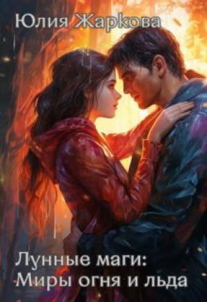 обложка книги Лунные маги: Миры огня и отражений (СИ) - Юлия Жаркова