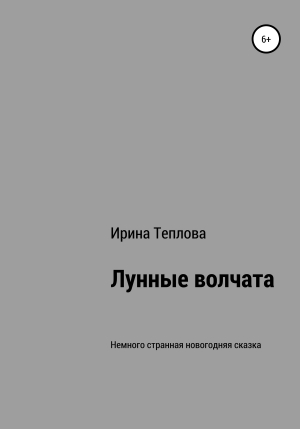 обложка книги Лунные волчата - Ирина Теплова