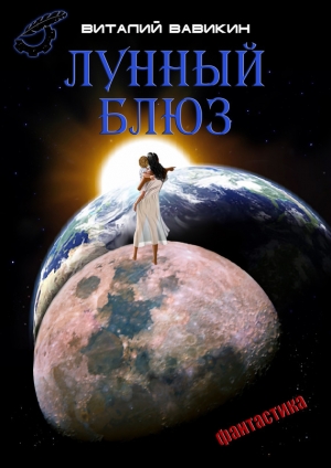 обложка книги Лунный блюз - Виталий Вавикин
