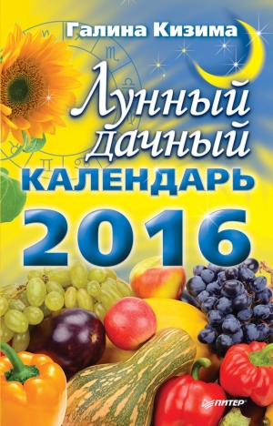 обложка книги Лунный дачный календарь на 2016 год - Галина Кизима