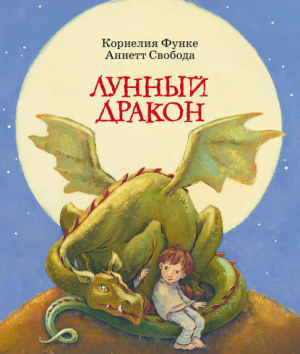 обложка книги Лунный дракон - Корнелия Функе