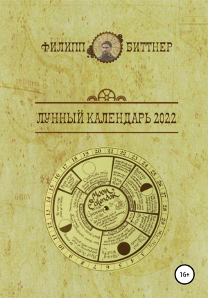 обложка книги Лунный календарь 2022 - Филипп Биттнер