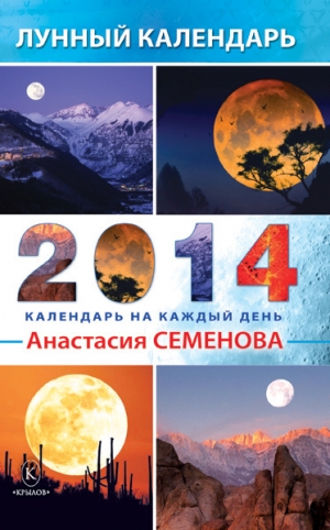 обложка книги Лунный календарь на 2014 год - Анастасия Семенова