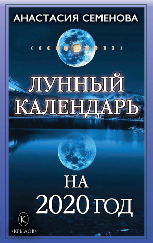 обложка книги Лунный календарь на 2020 год - Анастасия Семенова