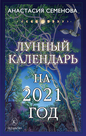 обложка книги Лунный календарь на 2021 год - Анастасия Семенова