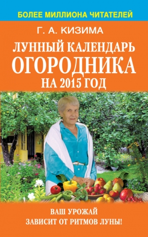 обложка книги Лунный календарь огородника на 2015 год - Галина Кизима
