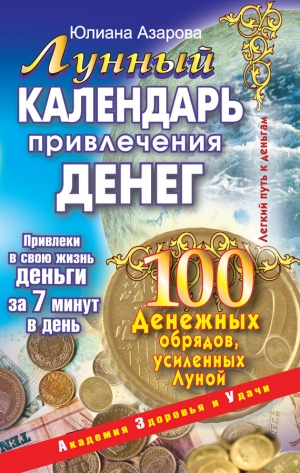 обложка книги Лунный календарь привлечения денег. 100 денежных обрядов, усиленных Луной - Юлиана Азарова