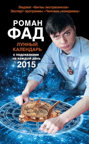 обложка книги Лунный календарь с подсказками на каждый день 2015 - Роман Фад