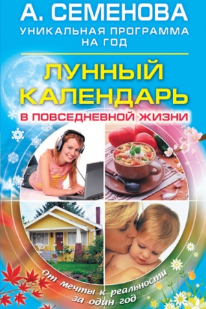 обложка книги Лунный календарь в повседневной жизни - Анастасия Семенова