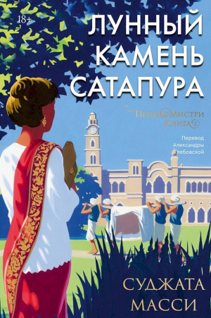 обложка книги Лунный камень Сатапура - Суджата Масси