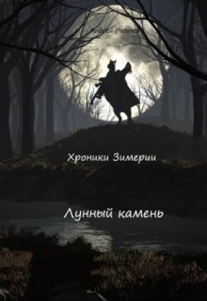 обложка книги Лунный камень (СИ) - Андрей Рогачёв