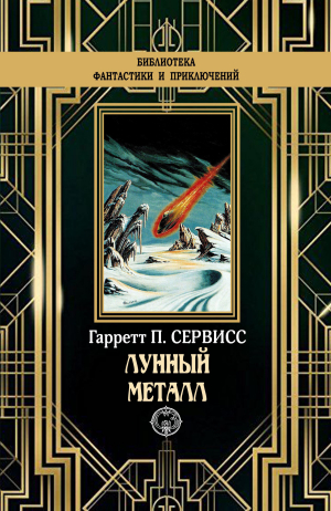 обложка книги Лунный металл - Гаррет Патмен Сервисс