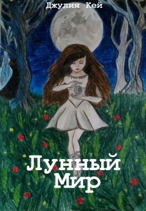 обложка книги Лунный мир (СИ) - Джулия Кей