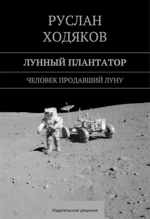 обложка книги Лунный плантатор - Руслан Ходяков