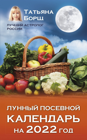 обложка книги Лунный посевной календарь на 2022 год - Татьяна Борщ