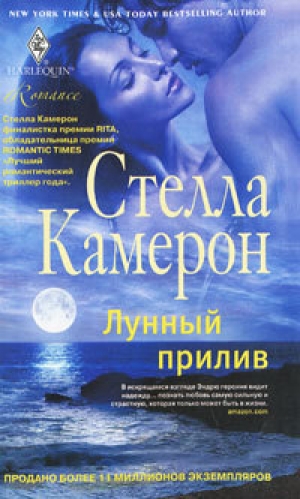обложка книги Лунный прилив - Стелла Камерон