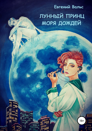 обложка книги Лунный принц Моря дождей - Евгений Вальс