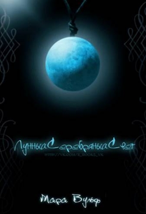 обложка книги Лунный серебряный свет (ЛП) - Мара Вульф