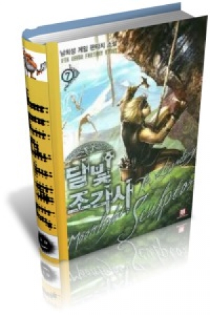 обложка книги Лунный скульптор 1-5 - Nam Heesung