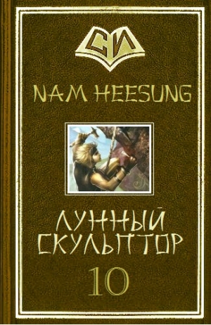 обложка книги Лунный скульптор 10 - Nam Heesung