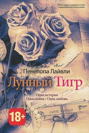 обложка книги Лунный тигр - Пенелопа Лайвли