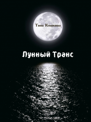 обложка книги Лунный транс - Тина Кошкина