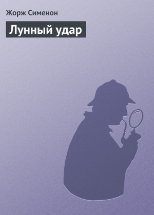 обложка книги Лунный удар - Жорж Сименон