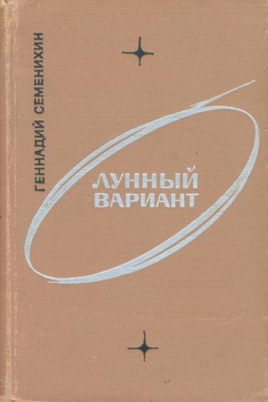 обложка книги Лунный вариант - Геннадий Семенихин