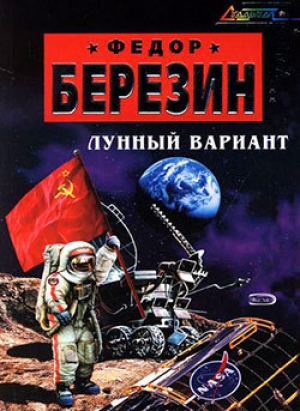 обложка книги Лунный вариант - Федор Березин