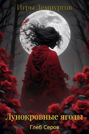 обложка книги Лунокровные ягоды (СИ) - Глеб Серов
