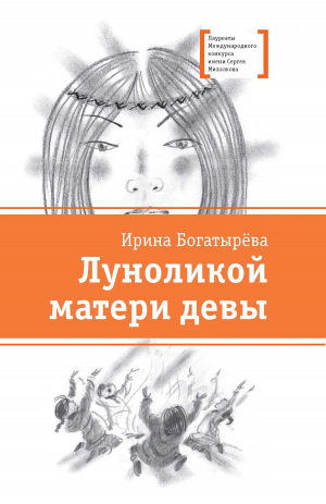 обложка книги Луноликой матери девы - Ирина Богатырева